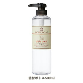【空ボトル・詰替用】透明フリーボトル ディスペンサー(ボディソープラベル) 500mL 【受注生産】