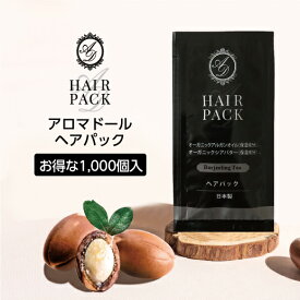 【12ml×1000個】 紅茶の香り アロマドール ヘアパック ダージリンティーの香り 使い切り