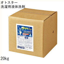 【20kg】洗濯用洗剤液体 オトスター