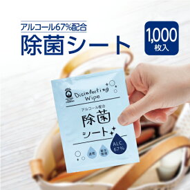 【1000枚】 アルコール 除菌シート 日本製 個包装 携帯用 コットン100% ウェットティッシュ アルコール67% 大判 使い捨て おしぼり