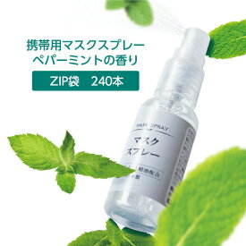 【240本】 スッキリ マスクスプレー クール リラックス ペパーミントの香り 30ml ZIP袋入 ホテル アメニティ
