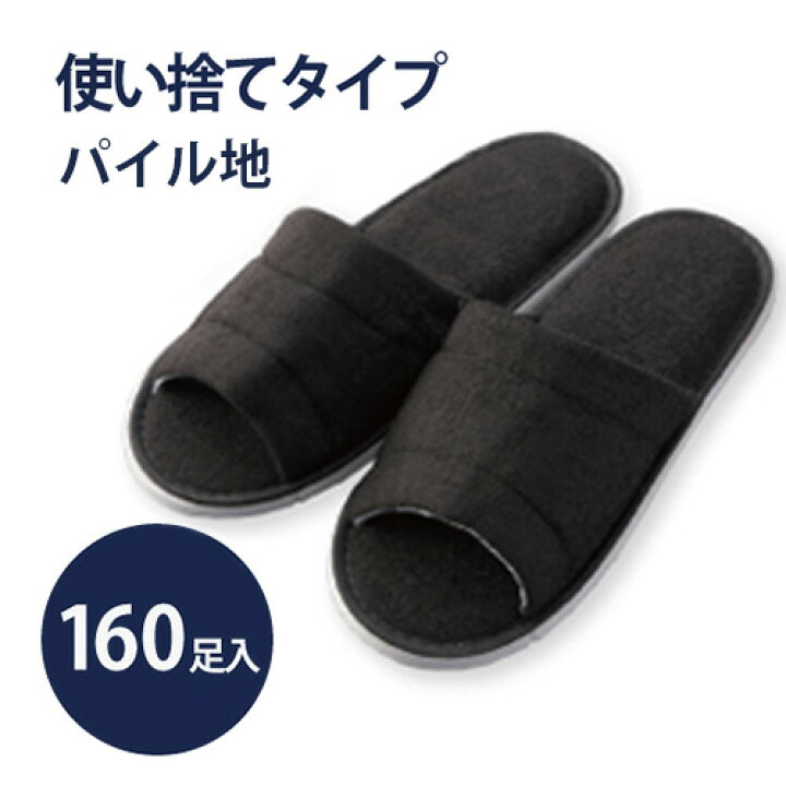 楽天市場】【160足】使い捨てスリッパ 高級 パイル地 厚め EXシリーズ 個包装 袋入 黒 : ホテルアメニティ マイン通販 楽天市場】【160足】使い捨てスリッパ 高級 パイル地 厚め EXシリーズ 個包装 袋入 黒 : ホテルアメニティ マイン通販