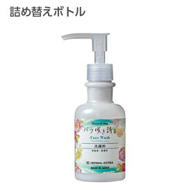 【空ボトル・詰替用】 フェイスウォッシュ バラ咲き誇る150ml 【受注生産】