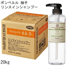 リンスインシャンプー 20kg ボンペルル 柚子 ゆず ゆずの香り ホテル 宿泊 温浴 温泉 銭湯 業務用 フィード 日本製 国産