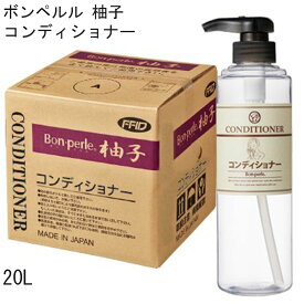 コンディショナー 20L ボンペルル 柚子 ゆず ゆずの香り ホテル 宿泊 温浴 温泉 銭湯 業務用 フィード 日本製 国産