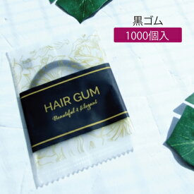 【1000個】 ヘアゴム (黒) アメニティ ブロッサム袋・バイオマスパッケージ