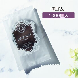 【1000個】 ヘアゴム (黒) アメニティ リバイセンス袋・バイオマスパッケージ