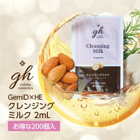 【200個】 ゼミド×ハーバルエクストラ クレンジングミルク メイク落とし 使い捨て 2ml gh