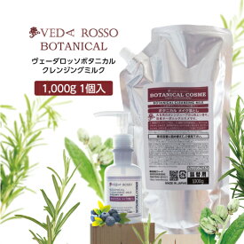 【1000g×1個】 ヴェーダロッソ メイク落とし ボタニカル クレンジングミルク 詰替用 1000g 1個
