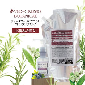 【1000g×8個】 ヴェーダロッソ メイク落とし ボタニカル クレンジングミルク 詰替用 1000g×8個