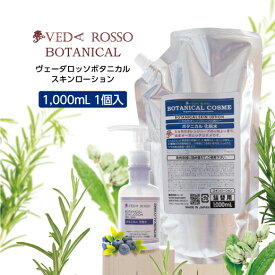 【1個】 収れん 化粧水 ヴェーダロッソ ボタニカル スキンローション 保湿 詰替用 1000ml 国産 日本製