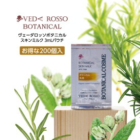 【200個】 乳液 スキンミルク 3ml パウチ 使い切り 使い捨て ヴェーダロッソ ボタニカル オレンジ ハーブ 香り お試し トライアル ホテル アメニティ 業務用 大量 大容量 日本製 国産