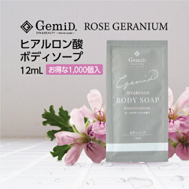 【1000個】 ゼミド ボディソープ ヒアルロン酸 使い捨て 使い切り 1回分 12mL ローズゼラニウムの香り 【ホテル アメニティ】