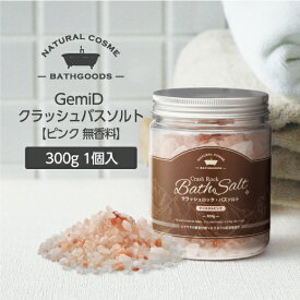 バスソルト 岩塩 ミネラル ヒマラヤ岩塩 300g ピンクソルト お風呂 入浴剤 塩 ゼミド 天然 自然派バスグッズ 癒しグッズ リラックスグッズ プチギフト お試し
