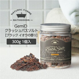 バスソルト 岩塩 ミネラル ヒマラヤ岩塩 300g ブラック お風呂 入浴剤 塩 ゼミド 天然 自然派バスグッズ 癒しグッズ リラックスグッズ プチギフト 硫黄 温泉の香り お試し