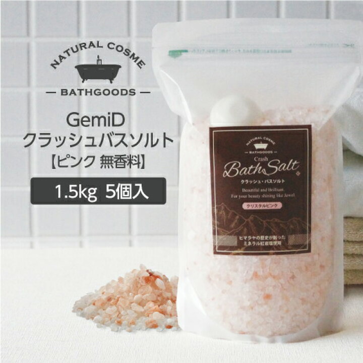 楽天市場 5個 ヒマラヤ岩塩 ピンクソルト 入浴剤 塩 ゼミド バスソルト 1 5kg 1kg 0 5kg Zip袋 ホテルアメニティ マイン通販