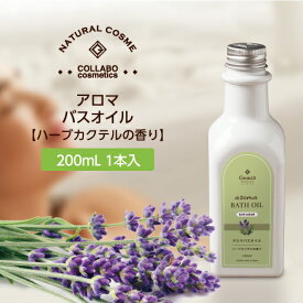 ゼミド 入浴剤 アロマ バスオイル 200ml ハーブ カクテル 香り フローラルハーブ ハーバル 保湿 お風呂 リラックス リフレッシュ ギフト 入浴 液体入浴剤