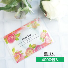【4000個】 ヘアゴム (黒) アメニティ バラ咲き誇る袋・バイオマスパッケージ