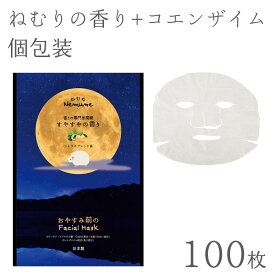 【100枚】 フェイスパック 日本製 眠りのオレンジの香り ヒアルロン酸 CoQ10 20ml 100枚 大容量 個包装 ねむね