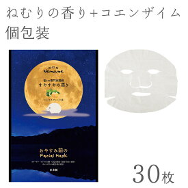 【30枚】 フェイスパック 日本製 眠りのオレンジの香り ヒアルロン酸 CoQ10 20ml 個包装 [ねむね]
