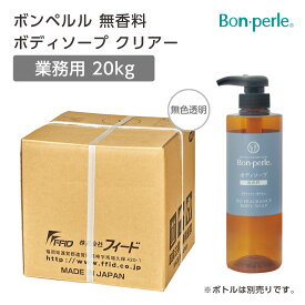 【20kg】ボンペルル 無香料 ボディソープ 詰替え (クリアータイプ) 【ホテル アメニティ】