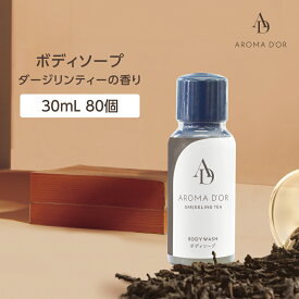 【80本】 ボディソープ ミニボトル 30mL 紅茶の香り アロマドール ダージリンティー ホテル アメニティ 業務用 日本製 国産 フィード ヘアケア