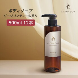 【12本】ボディソープ 500mL 紅茶の香り アロマドール ダージリンティー ホテル アメニティ 国産 日本製 保湿