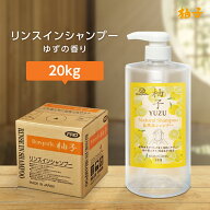 リンスインシャンプー 20kg ボンペルル 柚子 ゆず 香り ホテル 宿泊 温浴 温泉 銭湯 業務用 フィード 日…