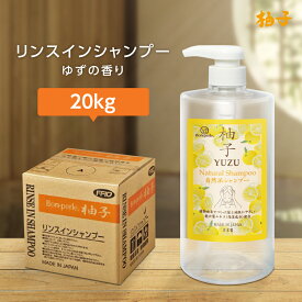 リンスインシャンプー 20kg ボンペルル 柚子 ゆず 香り ホテル 宿泊 温浴 温泉 銭湯 業務用 フィード 日本製 国産