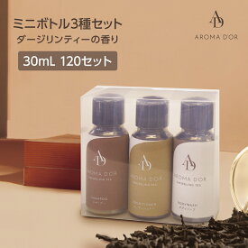 【120セット】 ミニボトル シャンプー コンディショナー ボディソープ 30ml 3本 セット 業務用 アロマドール ホテル アメニティ 旅館 民泊 大容量 まとめ買い ミニサイズ トラベル インバス ヘアケア ボディケア 【受注生産】