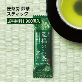 【1900個】 粉末 緑茶 国産茶葉100% 匠味茶房 日本製 0.5g スティック 至福のお茶 煎茶 お茶 アメニティ