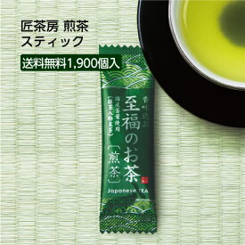 【1900個】 煎茶 スティック「匠味茶房」 0.5g