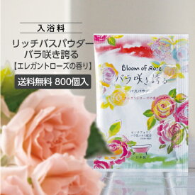 【800個】 入浴剤 ハーバルエクストラリッチバスパウダー 20g (バラ咲き誇る) 個包装