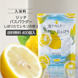 【400個】 入浴剤 ハーバルエクストラリッチバスパウダー20g (しぼりたてレモンの香り) 個包装