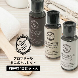 【40セット】 アロマドール ヘアケア&ボディソープ 30mlセット シュリンク付 【ホテル アメニティ】