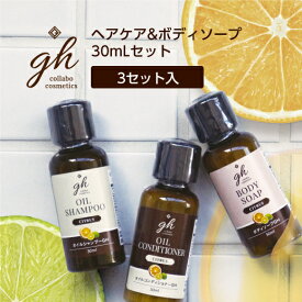 【3セット/お試し】 ゼミド×ハーバルエクストラ ヘアケア&ボディソープ 30mlセット〔シュリンク付〕 gh 【ホテル アメニティ】