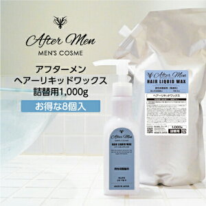 【8個】 アフターメン ヘアリキッドワックス 寝ぐせ直し 無香料 詰替用 1000g 男性 男性用 メンズ 業務用 ホテル アメニティ 日本製 国産 フィード 大量 大容量