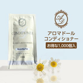 【1000個】 アロマドール コンディショナー パウチ 12ml 紅茶の香り ダージリンティー 使い切り 業務用 ホテル アメニティ 日本製 国産 フィード 大量 大容量