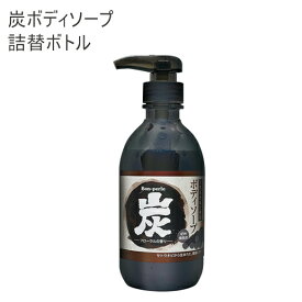 【空ボトル・詰替用】 炭 柿渋 ボディソープ 550g 【受注生産】