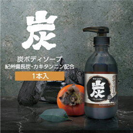 炭 柿渋 ボディソープ 550g 天然洗浄成分 炭エキス カキタンニン 抗菌作用 皮脂の臭い 吸着 消臭 ホテル アメニティ
