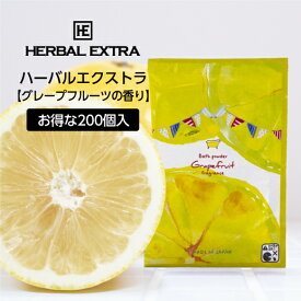 【200個】 入浴剤 ハーバルエクストラ グレープフルーツの香り20g 個包装 プレゼント プチギフト 大量 かわいい