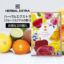 【200個】 入浴剤 フルーツカクテルの香り ハーバルエクストラ 20g 個包装 プレゼント プチギフト 大量 かわいい