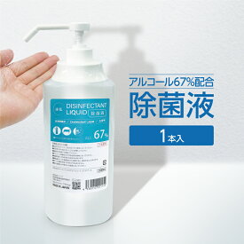 アルコール 除菌液 シャワーポンプ 1100ml 日本製 アルコール濃度67%