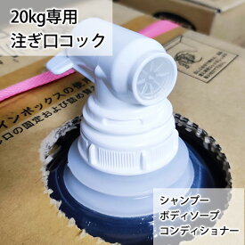 コック シャンプー、コンディショナー、ボディソープ専用 20kg 20Lの詰替の注ぎ口