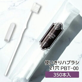 【350本】 歯ブラシ 使い捨て アメニティ 歯磨き粉セット 日本製 PBT PBT-00 リバイセンス