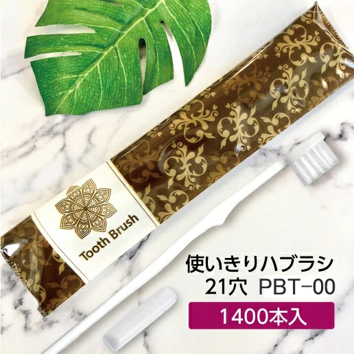 使い捨て ハブラシ ご予約品 個包装 歯磨き粉付き PBT 日本製 業務用 ホテル アメニティ PBT-00 歯ブラシ セット 安い 82％以上節約 ピュアロータス