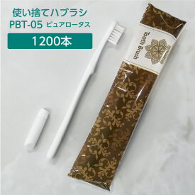 【1200本】 歯ブラシ 使い捨て アメニティ 歯磨き粉セット 日本製 PBT-05 ピュアロータス