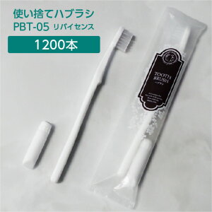 【1200本】 歯ブラシ 使い捨て アメニティ 歯磨き粉セット 日本製 PBT-05 リバイセンス