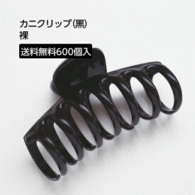 カニクリップ(黒)裸(YF) 600個