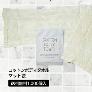 【1000個】 コットン ボディタオル マット袋【圧縮タイプ】